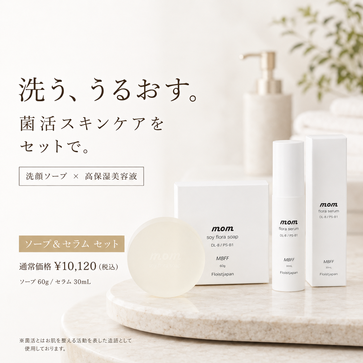 ソイフローラ ソープ & マムフローラ セラム セット